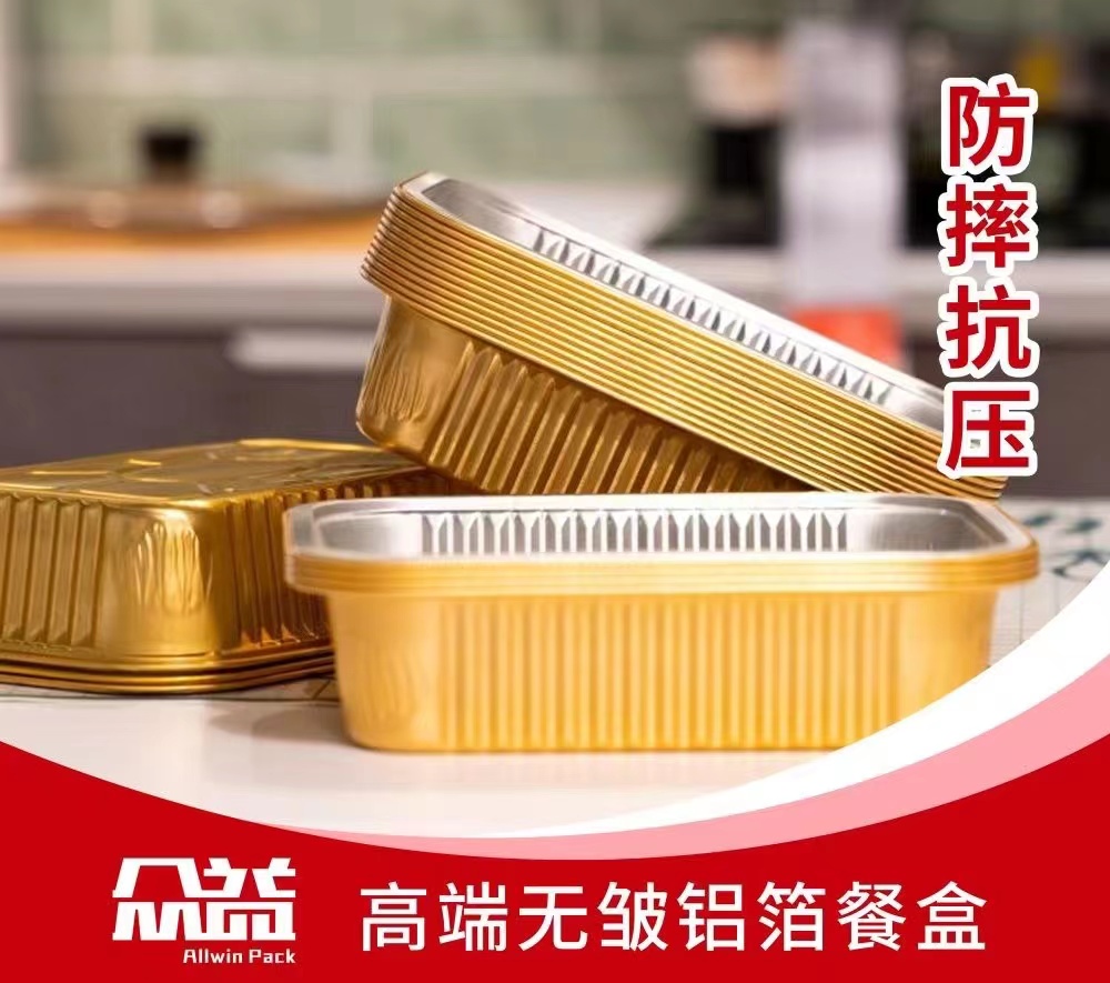 眾益預(yù)制菜無皺鋁箔餐盒 眾益預(yù)制菜無皺鋁箔餐盒